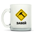 Кружка матовая