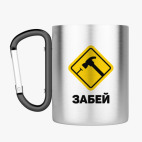 Кружка с карабином