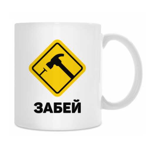 Кружка с принтом Забей