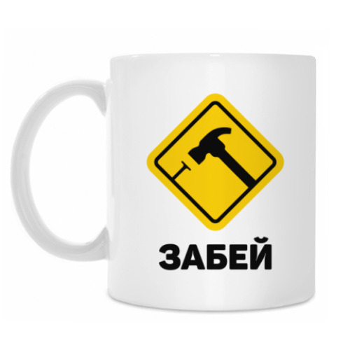 Кружка с принтом Забей