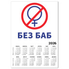 Без баб