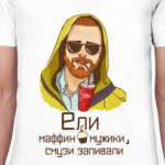 Ели маффин мужики...