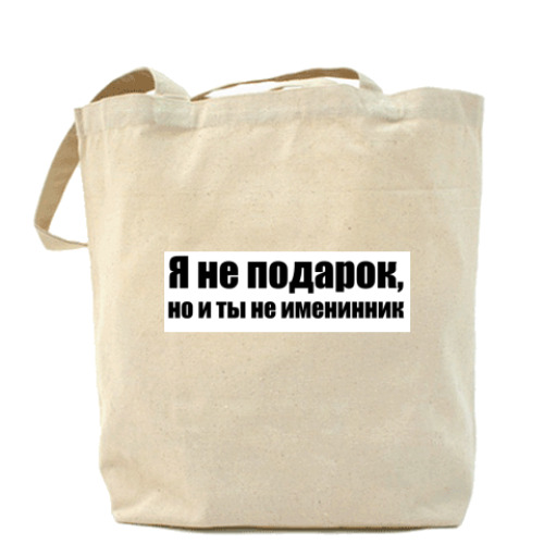 Сумка шоппер с принтом не подарок