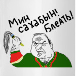 Мин Сахабын!