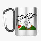 Кружка с карабином