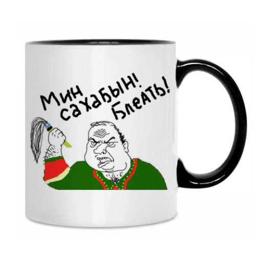 Кружка с принтом Мин Сахабын!