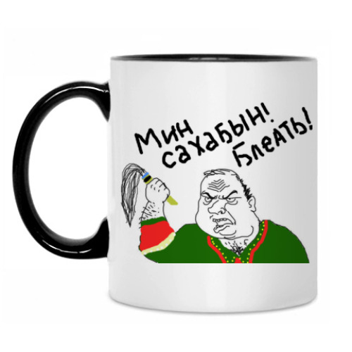 Кружка с принтом Мин Сахабын!