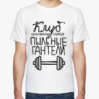 Клуб «Пыльные гантели»