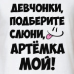 Артемка мой!