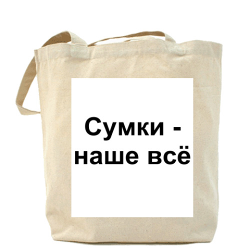 Сумка шоппер Сумки - наше всё