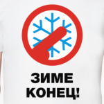 Зиме конец