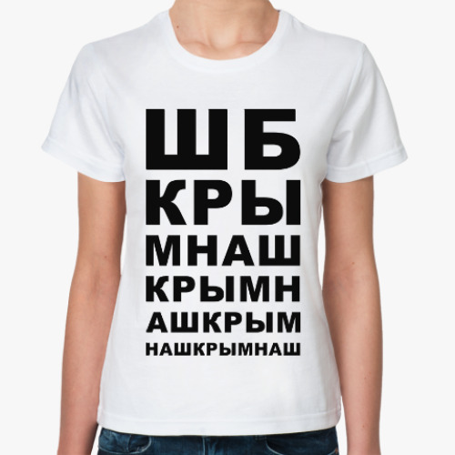 Классическая футболка Крым наш