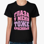 Классическая женская футболка Глаза у меня тоже красивые
