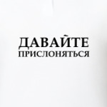 ДАВАЙТЕ  ПРИСЛОНЯТЬСЯ