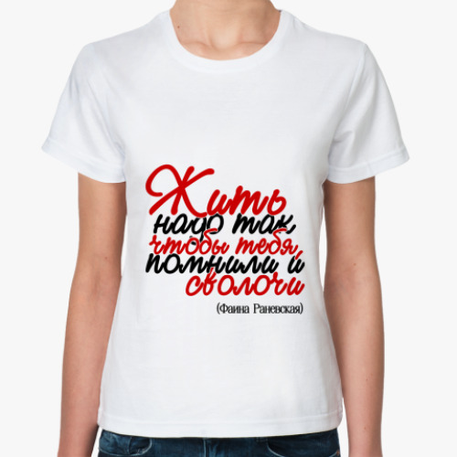 Классическая футболка Жить надо так, чтобы тебя...