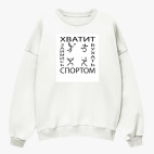 Свитшот оверсайз