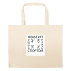 Большая сумка шоппер