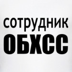 Сотрудник ОБХСС