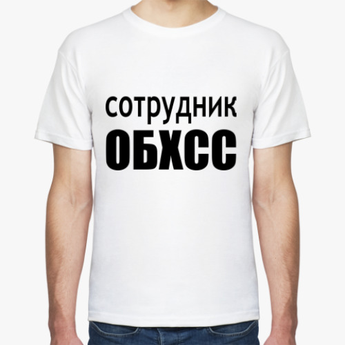 Футболка Сотрудник ОБХСС
