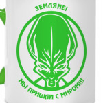 Мы пришли с миром!