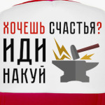 Хочешь счастья? Иди накуй