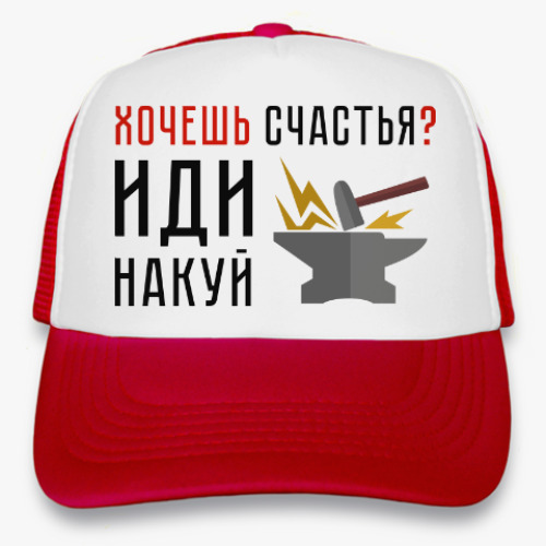 Кепка-тракер Хочешь счастья? Иди накуй