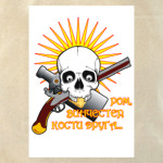 Ром, винчестер, кости друга...