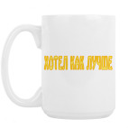 Кружка 420 мл