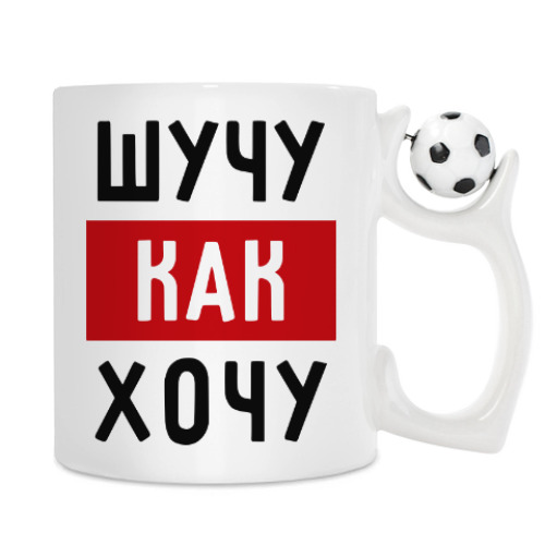 Кружка с принтом Шучу, как хочу