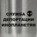 Служба Депортации Инопланетян