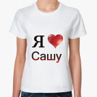 я люблю Сашу