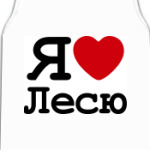 Я люблю Лесю