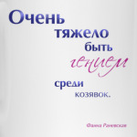 Привет от Раневской