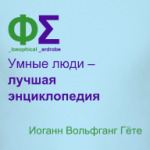 Лучшая энциклопедия (Гёте)