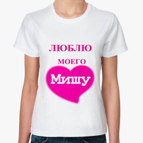 Классическая футболка   Люблю Мишу