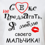 Секс не предлагать!