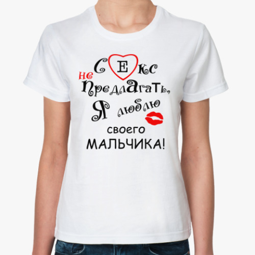 Классическая футболка Секс не предлагать!