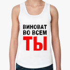 Виноват во всем ты