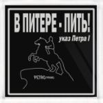 В ПИТЕРЕ - ПИТЬ
