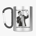 Кружка с карабином