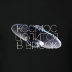 Космос Целится в Висок