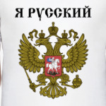 Я Русский
