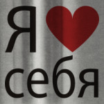 Я люблю себя!