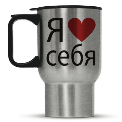 Кружка-термос с принтом Я люблю себя!
