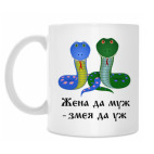 Жена да муж - змея да уж