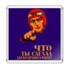 Магнит 6.5 x 6.5 см Что ты сделал для ВВС?