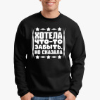 Свитшот Хотела что-то забыть, но сказала