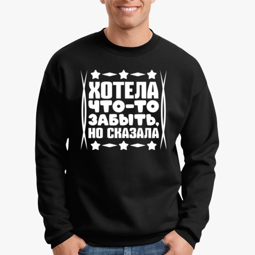 Свитшот Хотела что-то забыть, но сказала
