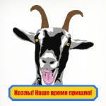 Козлы! Наше время пришло!