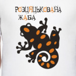 розцяцькована жаба